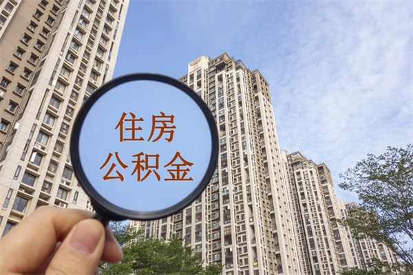 赤峰离职了公积金在哪里取（离职以后公积金去哪里取）