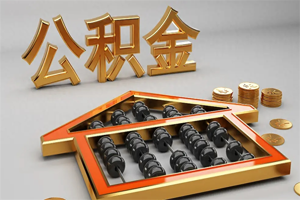 赤峰公积金增员就是启封吗（单位公积金增员需要带什么东西）